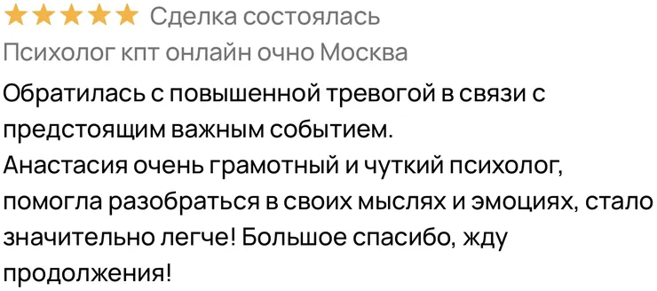Отзыв клиента о работе с психологом