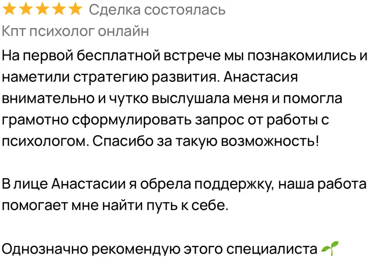 Отзыв клиента о работе с психологом
